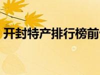 开封特产排行榜前十名（开封名胜特产简介）
