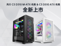 超频三今日宣布推出风行系列新品机箱