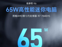 极摩客今日宣布推出新款 K6 迷你主机 搭载 R7 7840HS 处理器