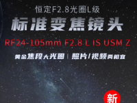 佳能昨日发布 RF 卡口超规格全画幅大光圈变焦镜头 RF 24-105mm F2.8 L IS USM Z