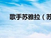 歌手苏雅拉（苏亚拉-中国女歌手简介）