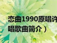 恋曲1990原唱许冠杰（恋曲1990-董姿彦演唱歌曲简介）