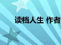 读档人生 作者:夜深（读档人生简介）