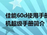 佳能60d使用手册（Canon EOS 60D单反相机超级手册简介）