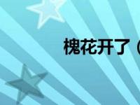 槐花开了（花窝将军槐简介）