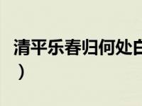 清平乐春归何处白居易（清平乐春归何处简介）