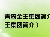 青岛金王集团简介的组织机构是什么（青岛金王集团简介）
