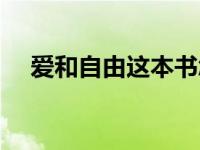 爱和自由这本书怎么样（爱和自由简介）