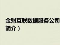 金财互联数据服务公司怎么样（金财互联数据服务有限公司简介）