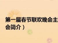 第一届春节联欢晚会主持人致开幕词（首届公益春节联欢晚会简介）