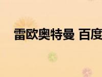 雷欧奥特曼 百度百科（雷欧奥特曼简介）