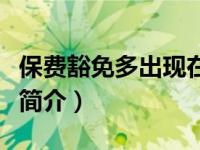 保费豁免多出现在什么类型的险种（保费豁免简介）