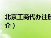 北京工商代办注册（北京工商代理服务公司简介）