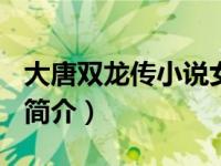 大唐双龙传小说女主角是谁（[大唐双龙]妍惑简介）