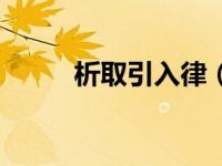 析取引入律（析取引入规则简介）