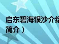 启东碧海银沙介绍（南通市启东碧海银沙景区简介）