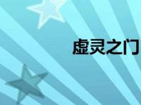 虚灵之门（虚灵之刃简介）