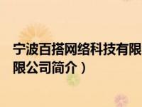 宁波百搭网络科技有限公司简介图片（宁波百搭网络科技有限公司简介）