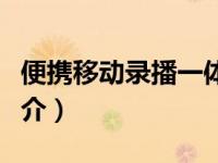 便携移动录播一体机（便携式移动录播系统简介）