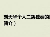 刘天华个人二胡独奏的良宵（良宵-刘天华创作的二胡独奏曲简介）