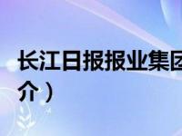 长江日报报业集团简介（长江日报社印刷厂简介）