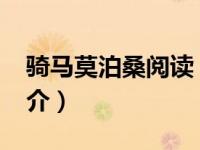 骑马莫泊桑阅读（骑马-莫泊桑著短篇小说简介）