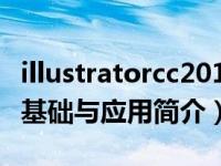 illustratorcc2019教程（Illustrator CS中文基础与应用简介）