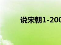 说宋朝1-200（萌说宋朝11简介）