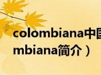 colombiana中国官网（Colombiana Colombiana简介）