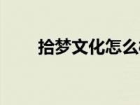拾梦文化怎么样（拾梦文学社简介）