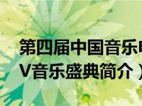 第四届中国音乐电视大赛（第4届CCTV-MTV音乐盛典简介）