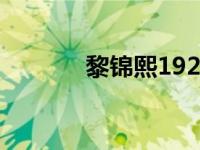 黎锦熙1924年（黎锦熙简介）