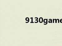 9130game（390game简介）