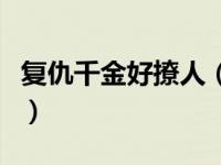 复仇千金好撩人（复仇千金杠上邪魅霸少简介）