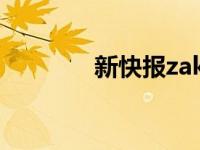 新快报zaker（新快报简介）