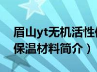 眉山yt无机活性保温材料加工（英特YT无机保温材料简介）