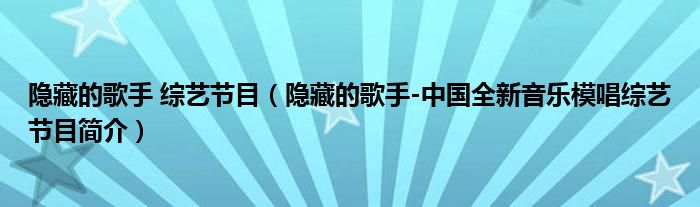 隐藏的歌手 综艺节目（隐藏的歌手