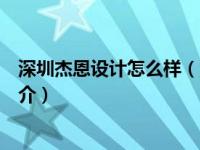 深圳杰恩设计怎么样（深圳市杰恩创意设计股份有限公司简介）
