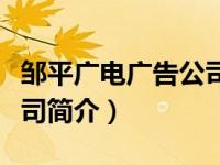 邹平广电广告公司简介图片（邹平广电广告公司简介）