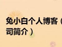 兔小白个人博客（厦门兔小白智能科技有限公司简介）