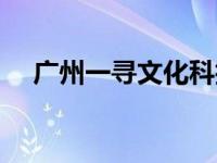广州一寻文化科技有限公司（一寻简介）