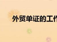 外贸单证的工作流程（外贸单证简介）