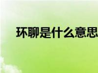 环聊是什么意思（Hangouts环聊简介）