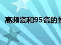 高频瓷和95瓷的性能的区别（高频瓷简介）