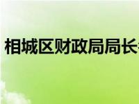 相城区财政局局长名单（相城区财政局简介）