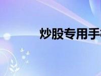 炒股专用手机（炒股手机简介）