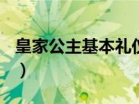 皇家公主基本礼仪（Seraphim皇家公主简介）