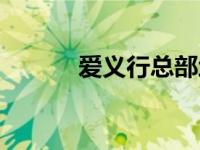 爱义行总部地址（爱义行简介）