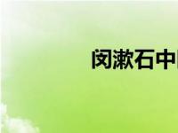 闵漱石中医（闵石键简介）