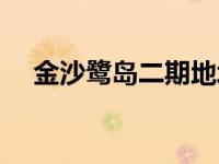 金沙鹭岛二期地址（金沙鹭岛三期简介）